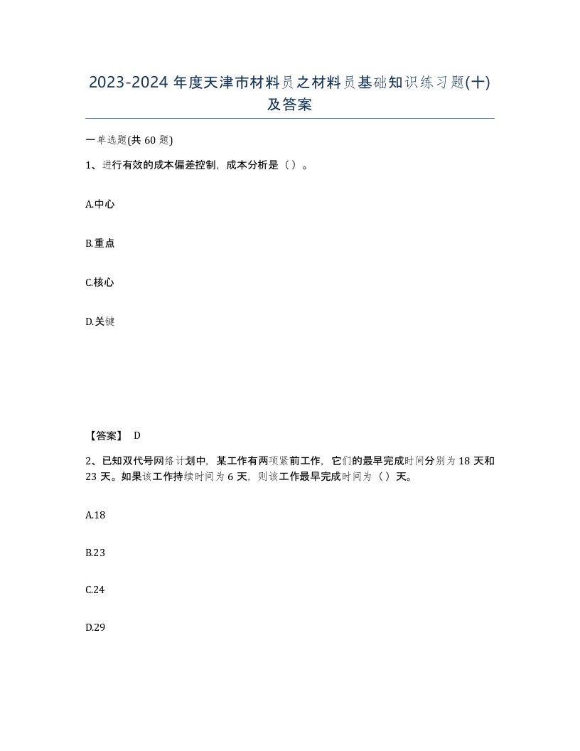 2023-2024年度天津市材料员之材料员基础知识练习题十及答案