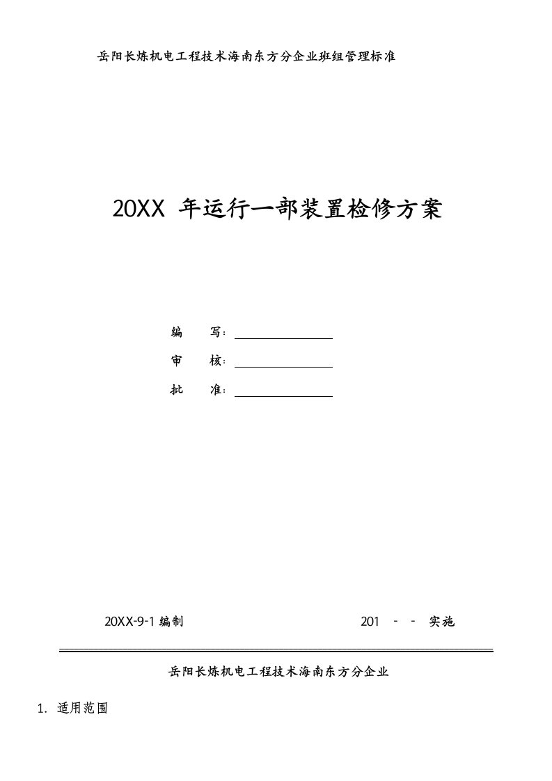 2021年检修重点项目施工专项方案