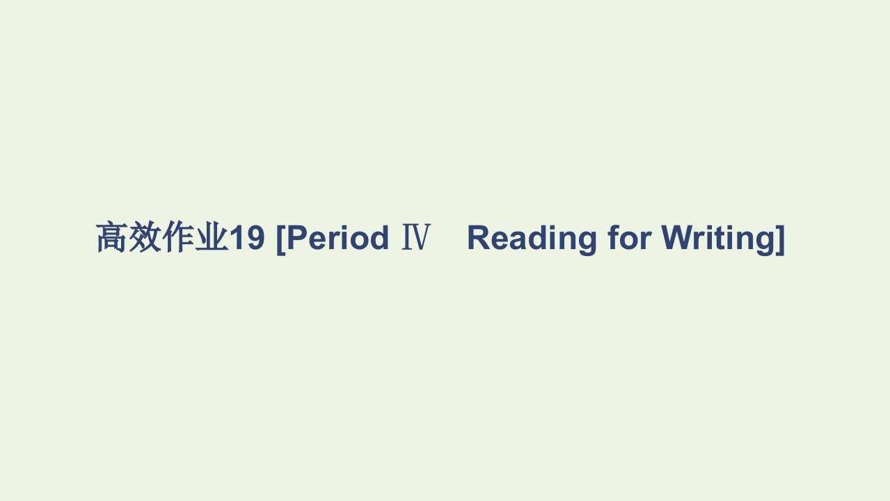 2021_2022学年新教材高中英语Unit3SportsandFitness高效作业19PeriodⅣReadingforWriting课件新人教版必修第一册