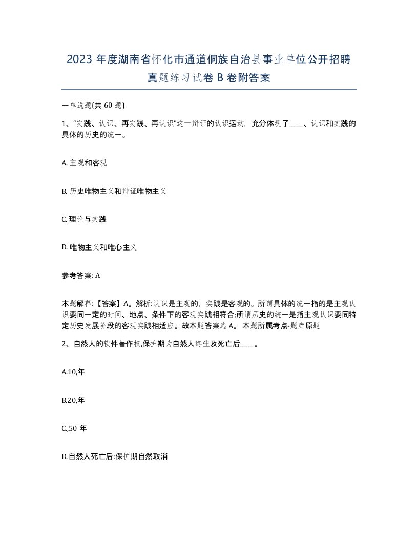 2023年度湖南省怀化市通道侗族自治县事业单位公开招聘真题练习试卷B卷附答案