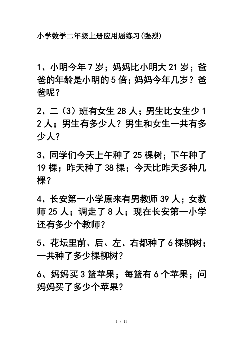 小学数学二年级上册应用题练习(强烈)