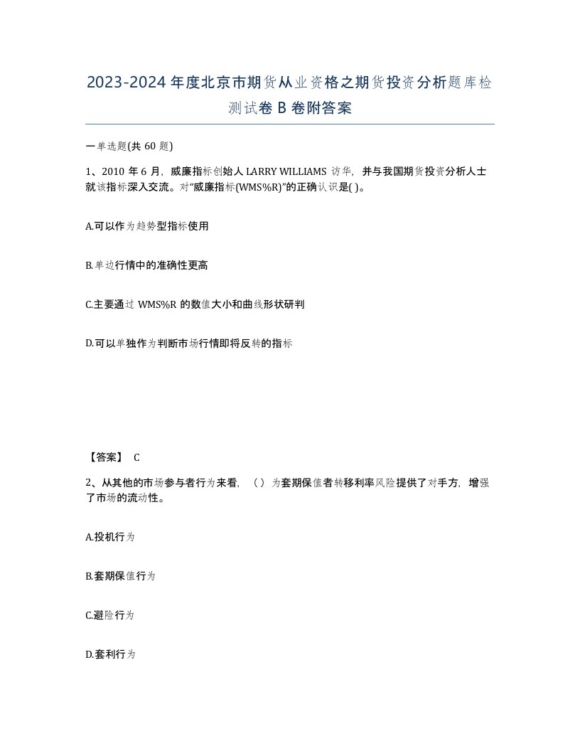 2023-2024年度北京市期货从业资格之期货投资分析题库检测试卷B卷附答案