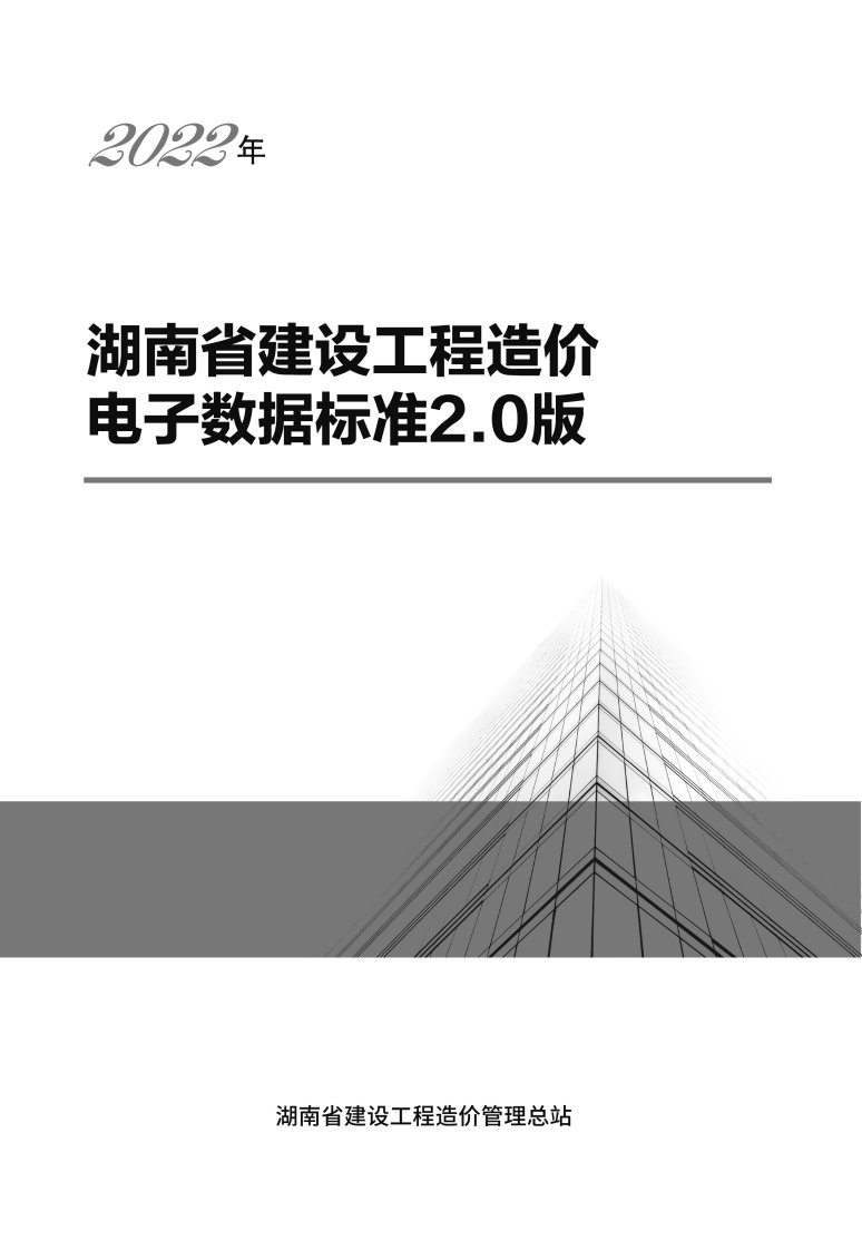 湖南省建设工程造价电子数据标准2.0