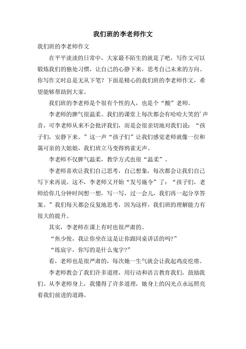 我们班的李老师作文