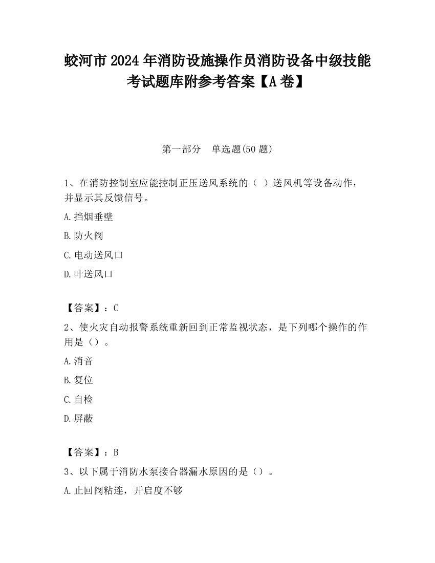 蛟河市2024年消防设施操作员消防设备中级技能考试题库附参考答案【A卷】