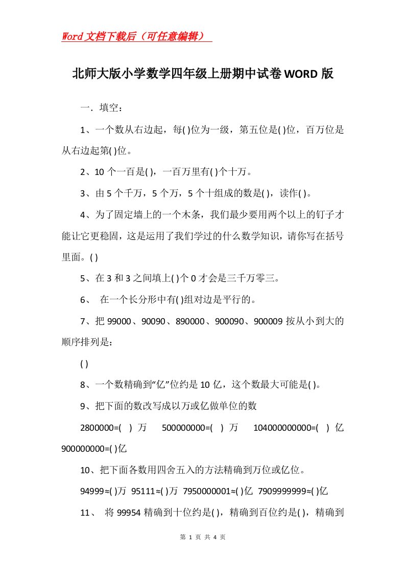 北师大版小学数学四年级上册期中试卷WORD版