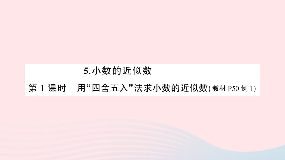 2023四年级数学下册4小数的意义和性质5小数的近似数第1课时用四舍五入法求小数的近似数导学练习课件新人教版