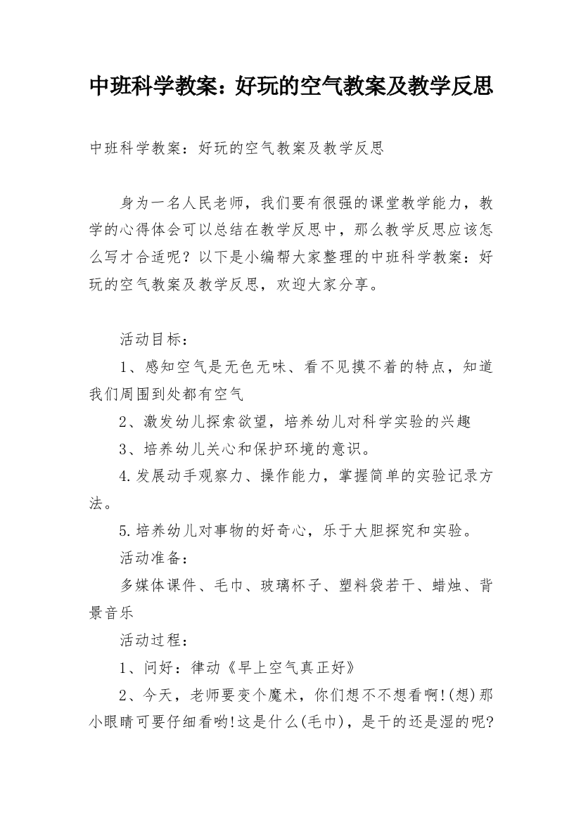 中班科学教案：好玩的空气教案及教学反思