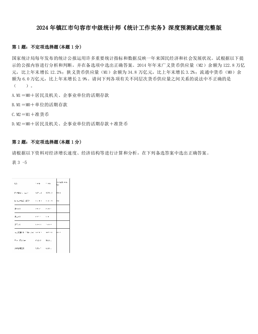 2024年镇江市句容市中级统计师《统计工作实务》深度预测试题完整版