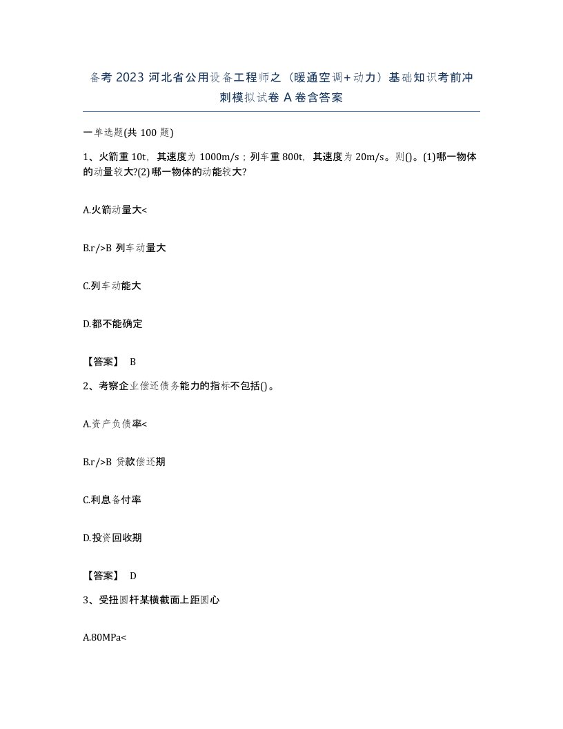 备考2023河北省公用设备工程师之暖通空调动力基础知识考前冲刺模拟试卷A卷含答案