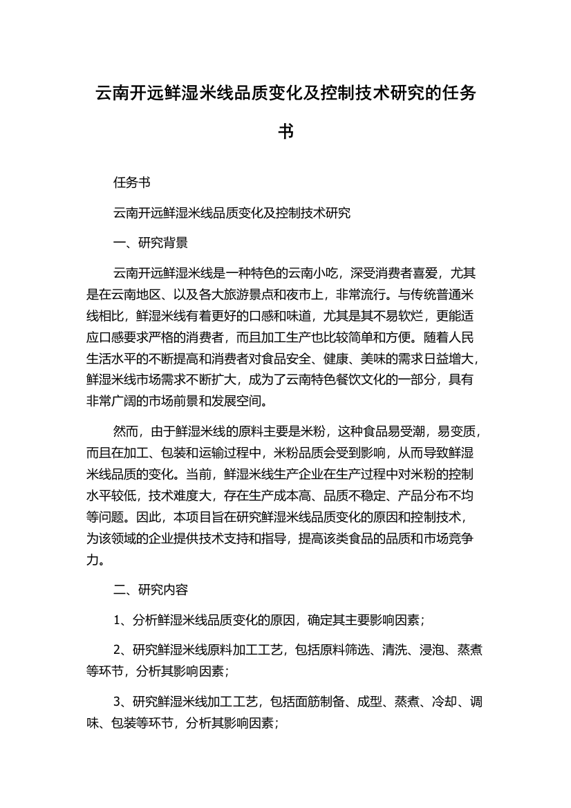 云南开远鲜湿米线品质变化及控制技术研究的任务书