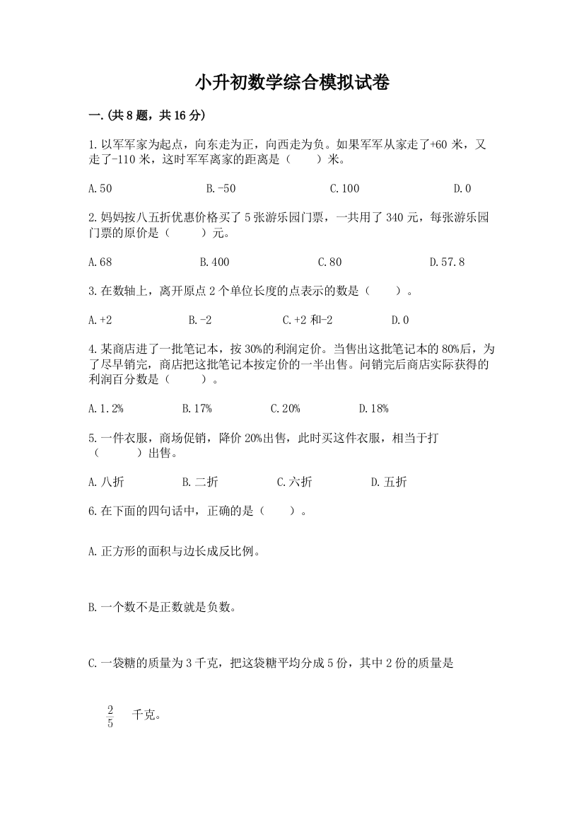 小升初数学综合模拟试卷新版