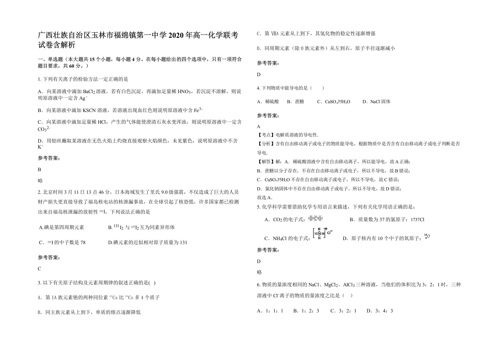 广西壮族自治区玉林市福绵镇第一中学2020年高一化学联考试卷含解析