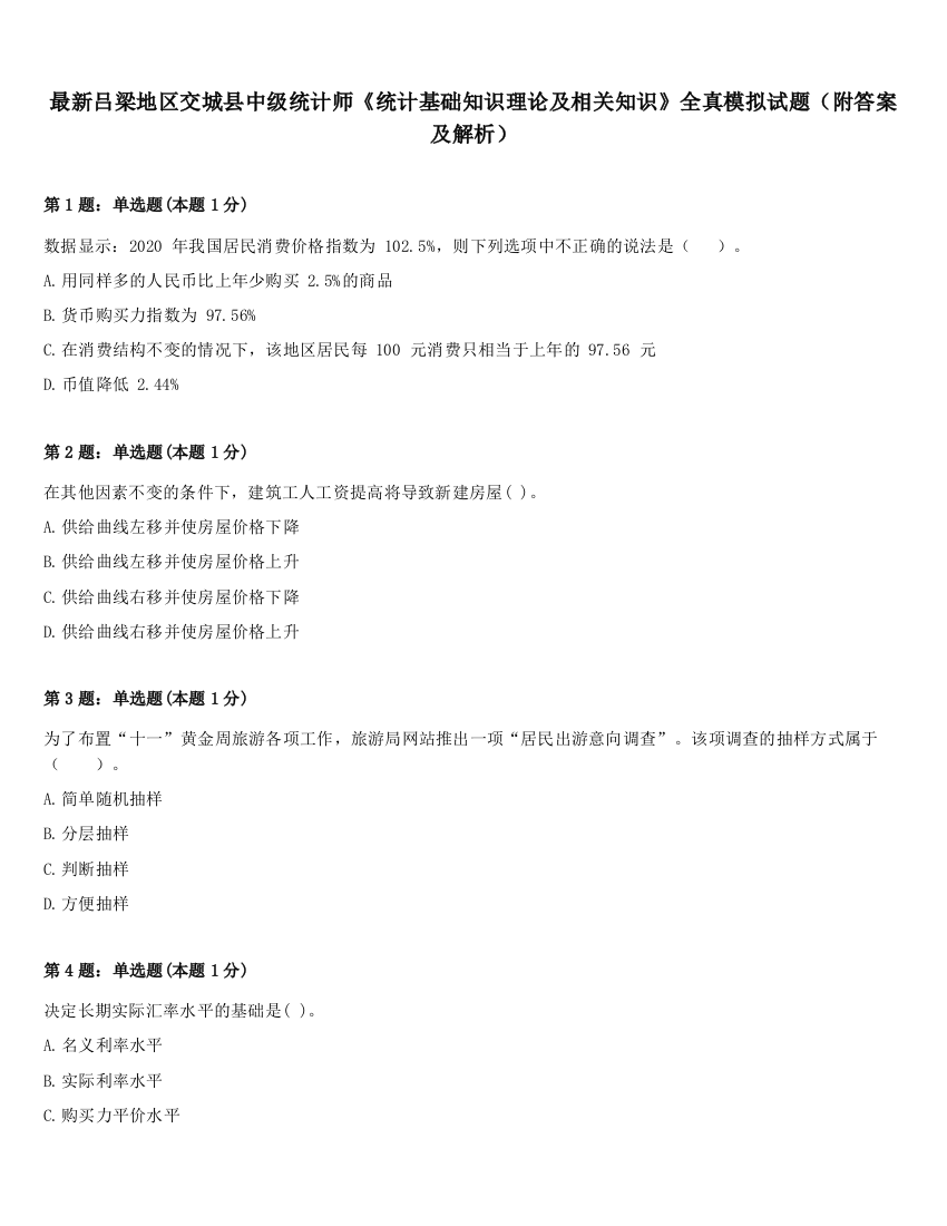 最新吕梁地区交城县中级统计师《统计基础知识理论及相关知识》全真模拟试题（附答案及解析）