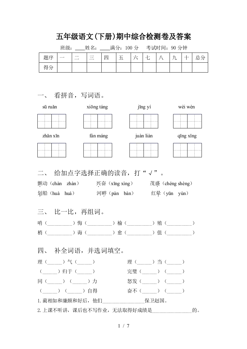 五年级语文(下册)期中综合检测卷及答案