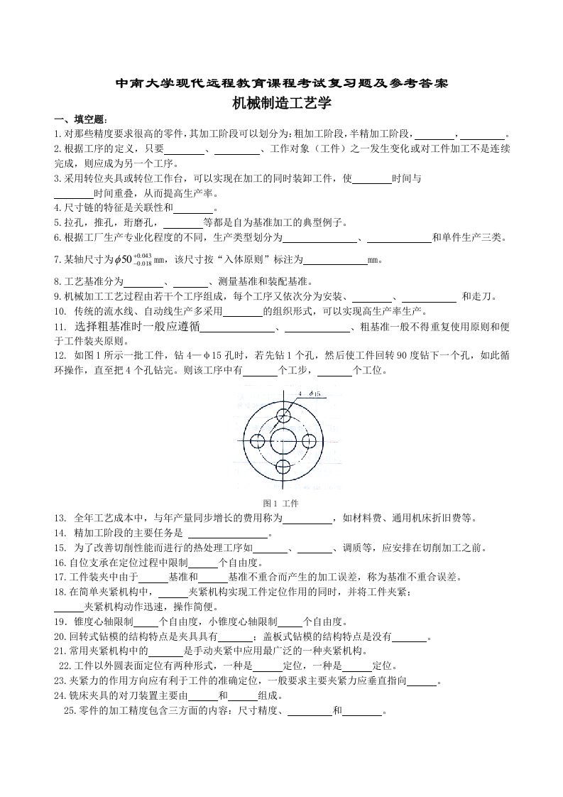 机械制造工艺学复习题及参考答案