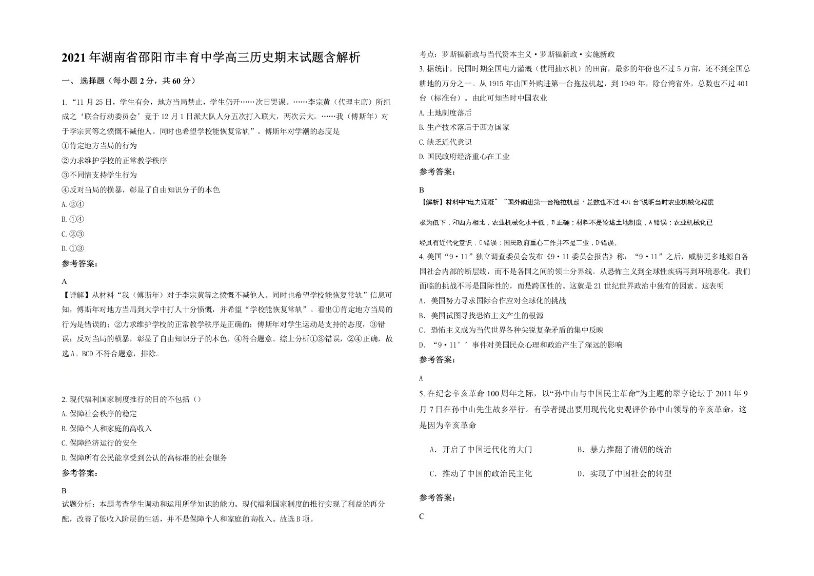 2021年湖南省邵阳市丰育中学高三历史期末试题含解析