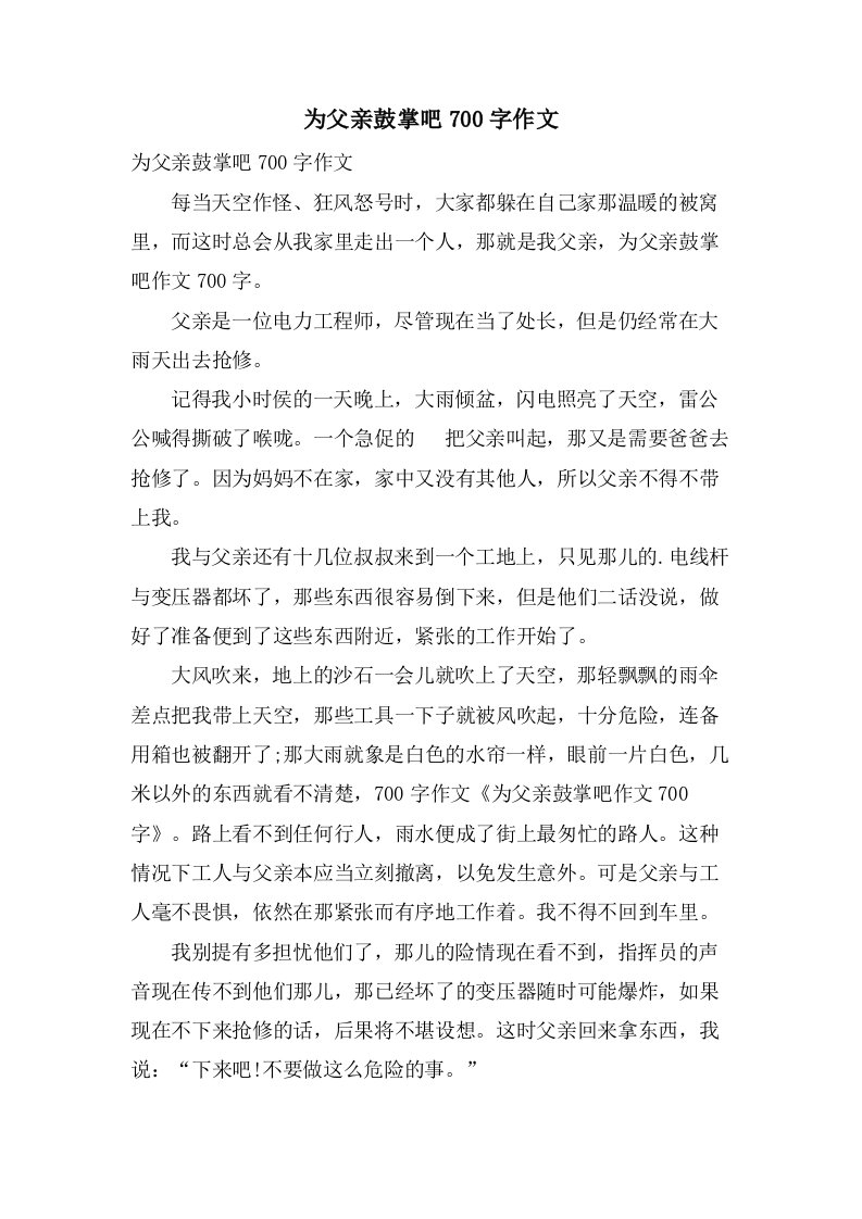 为父亲鼓掌吧700字作文