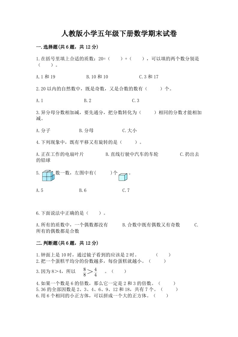 人教版小学五年级下册数学期末试卷及参考答案【b卷】