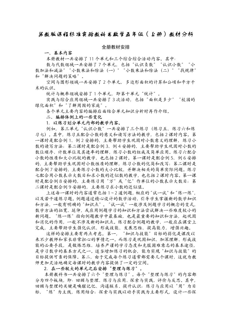 苏教版小学数学-五年级上册教材分析