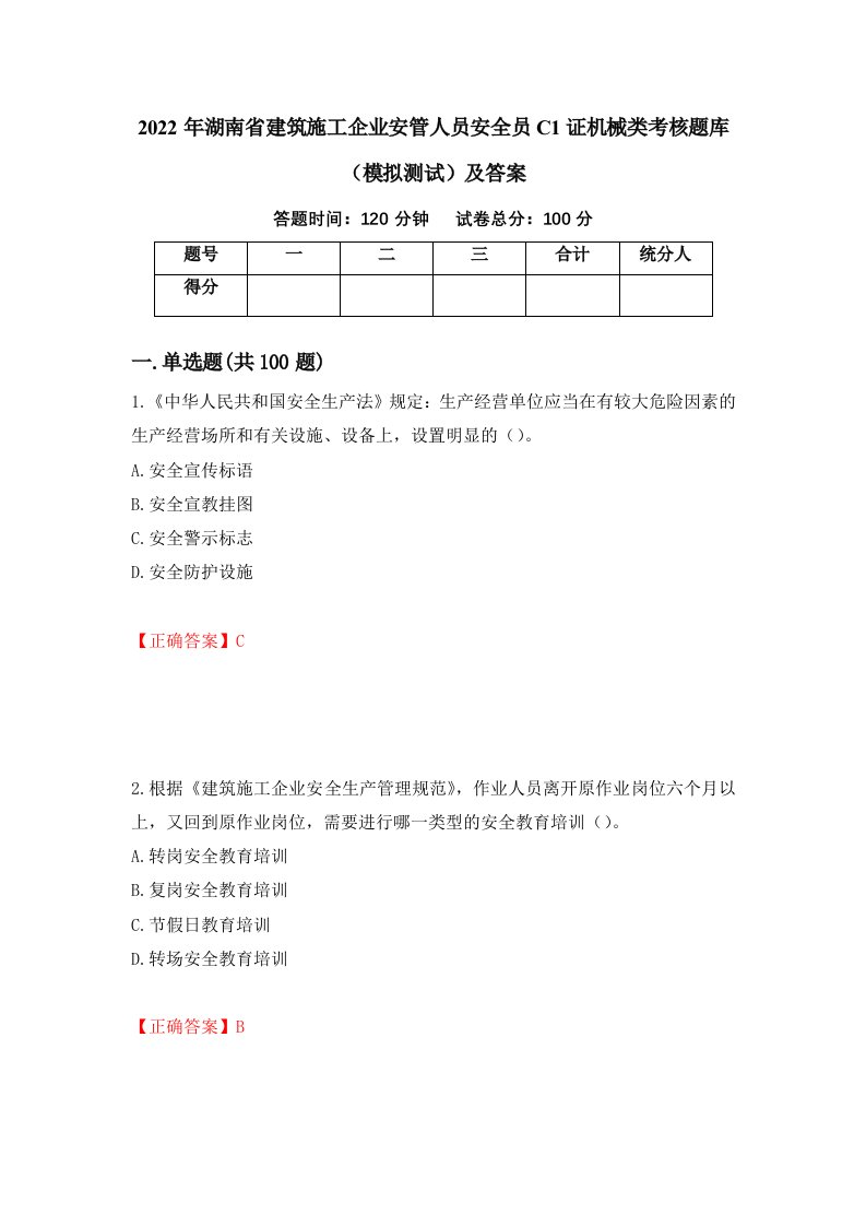 2022年湖南省建筑施工企业安管人员安全员C1证机械类考核题库模拟测试及答案56