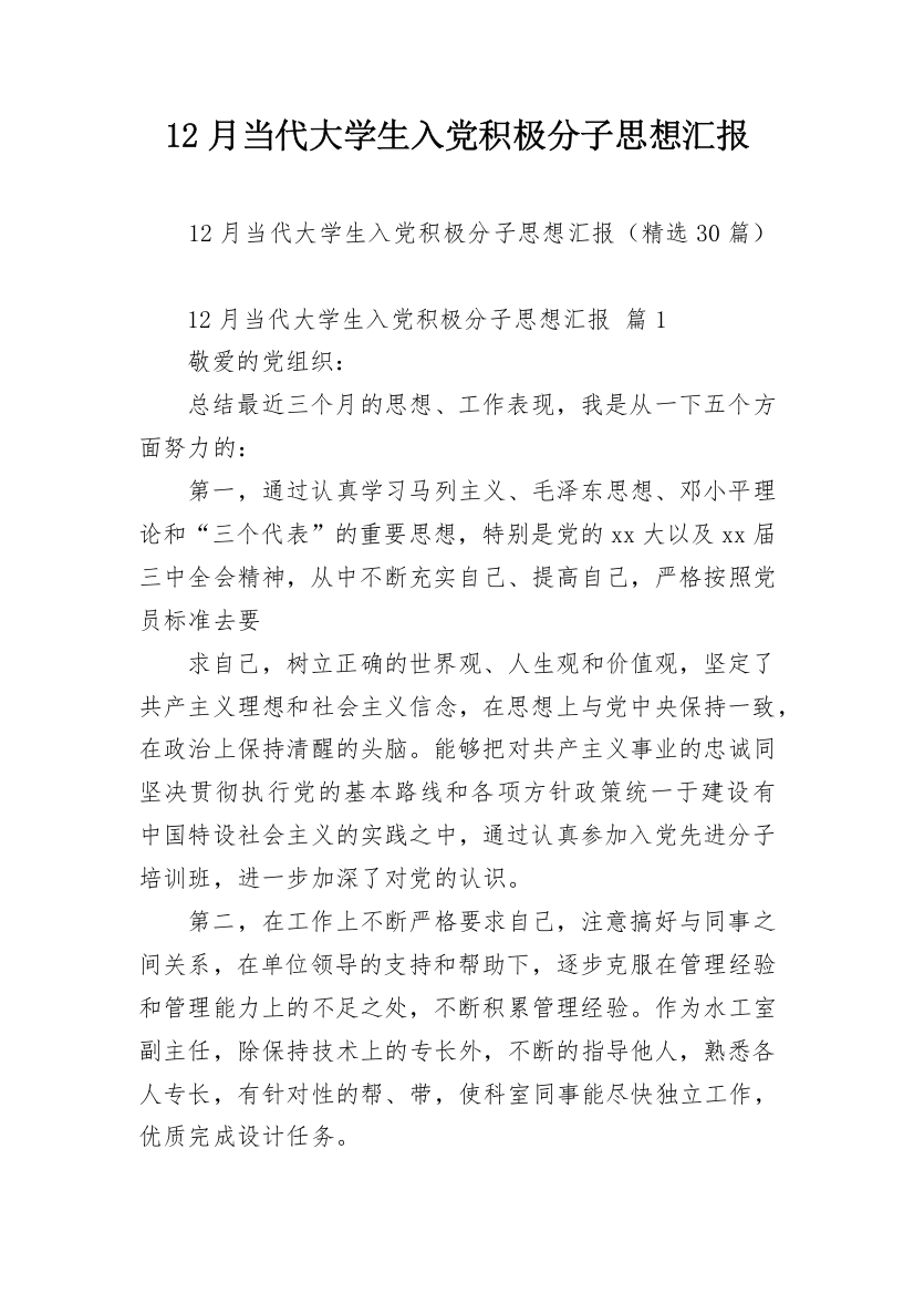 12月当代大学生入党积极分子思想汇报