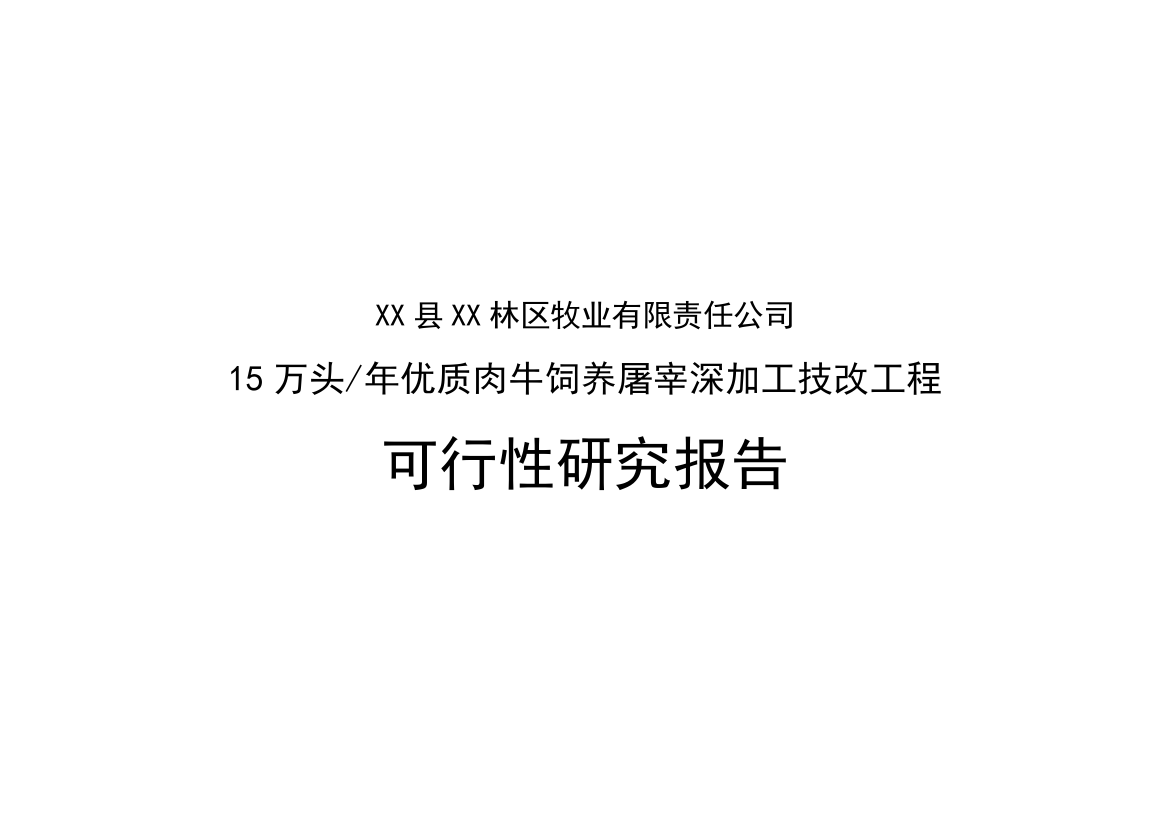 15万头年优质肉牛饲养屠宰深加工技改工程谋划建议书