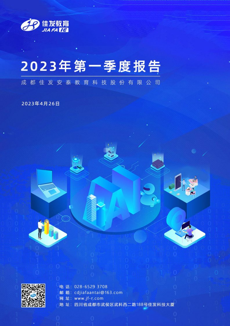 深交所-佳发教育：2023年一季度报告-20230426