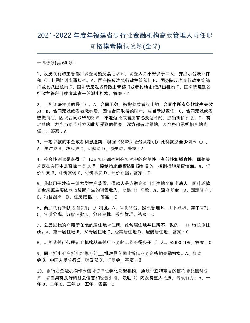 2021-2022年度年福建省银行业金融机构高级管理人员任职资格模考模拟试题全优