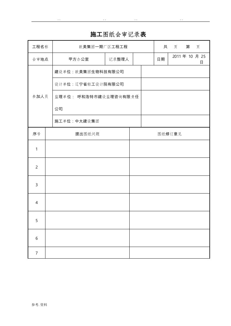 图纸会审记录表与设计交底记录表1