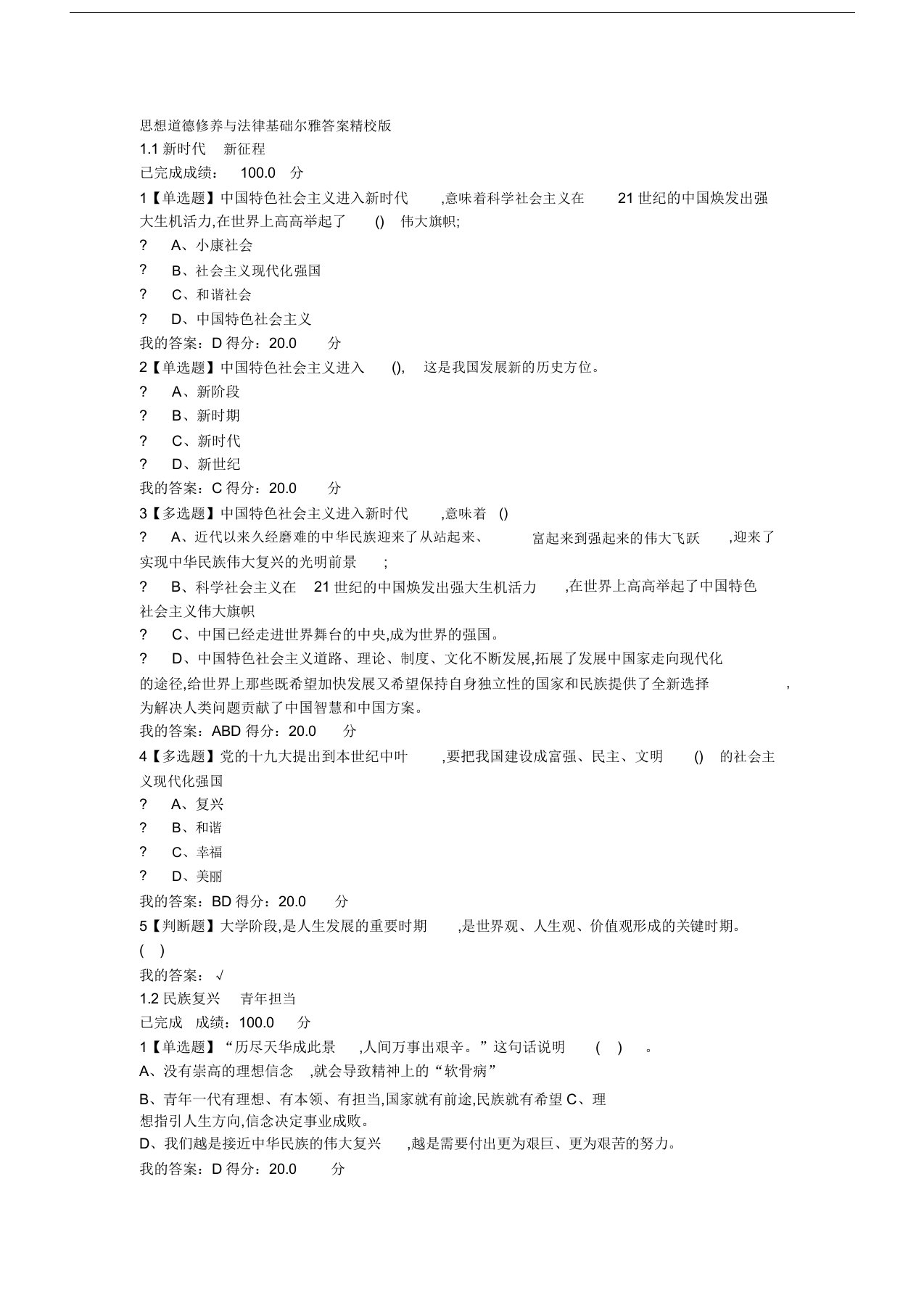 思想道德修养与法律基础尔雅答案