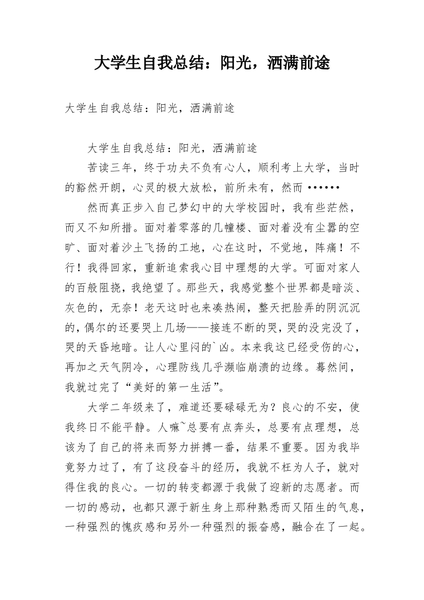 大学生自我总结：阳光，洒满前途