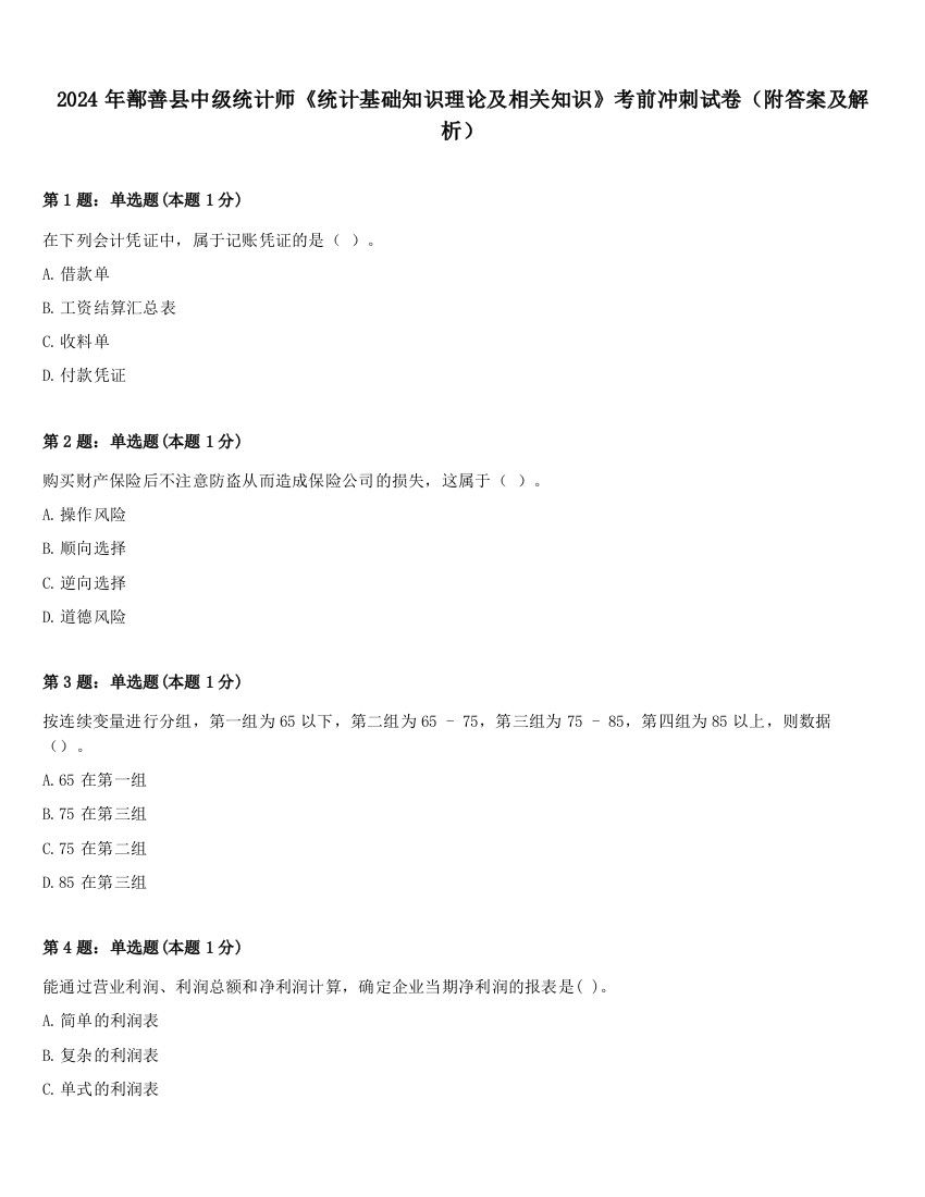 2024年鄯善县中级统计师《统计基础知识理论及相关知识》考前冲刺试卷（附答案及解析）