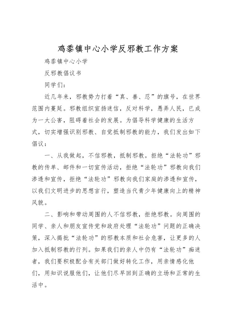 2022年鸡黍镇中心小学反邪教工作方案_1