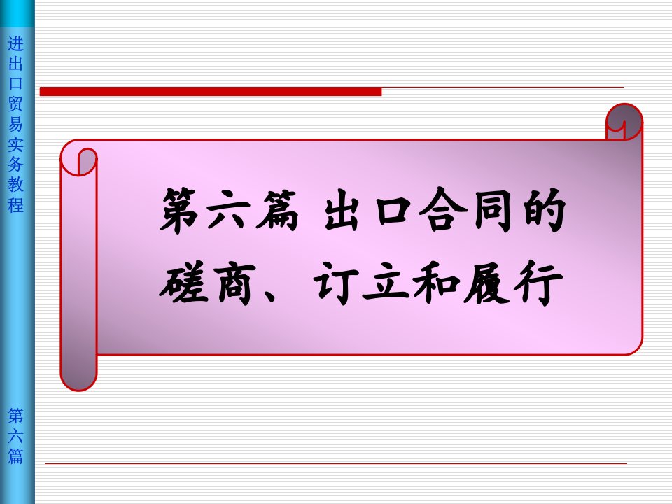 出口合同的磋商订立和履行培训