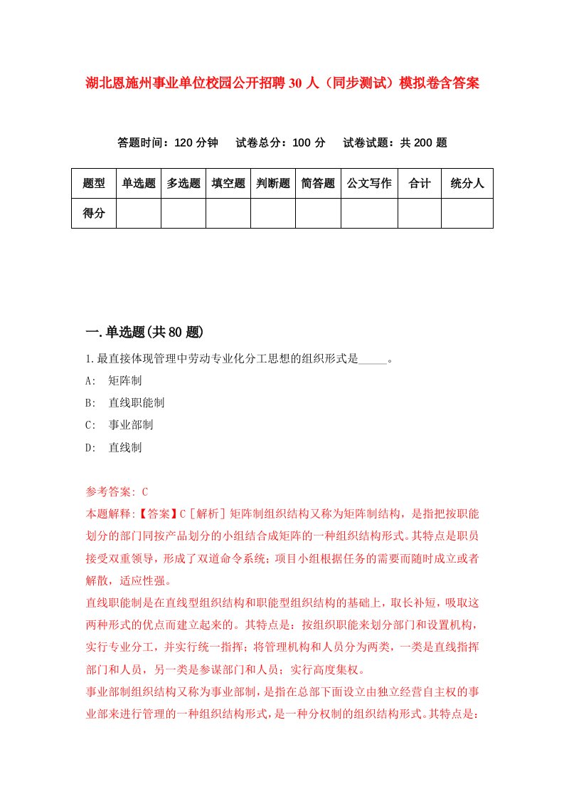 湖北恩施州事业单位校园公开招聘30人同步测试模拟卷含答案6