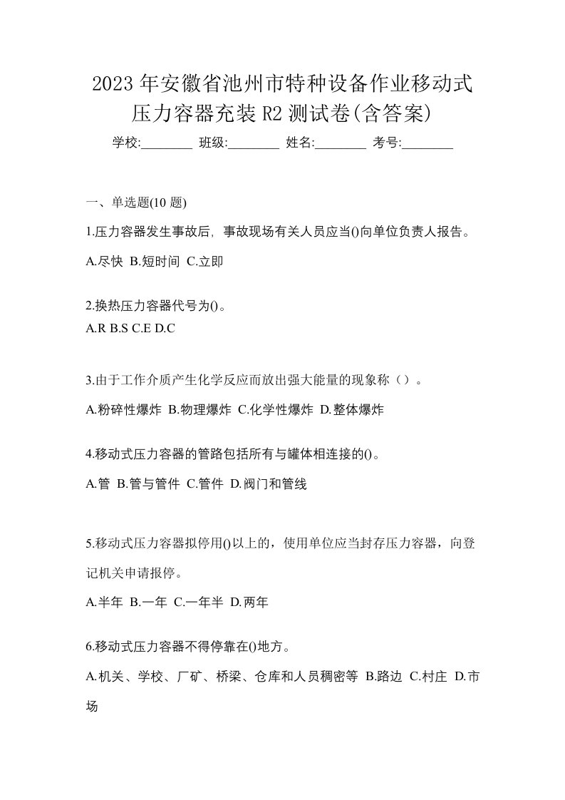 2023年安徽省池州市特种设备作业移动式压力容器充装R2测试卷含答案