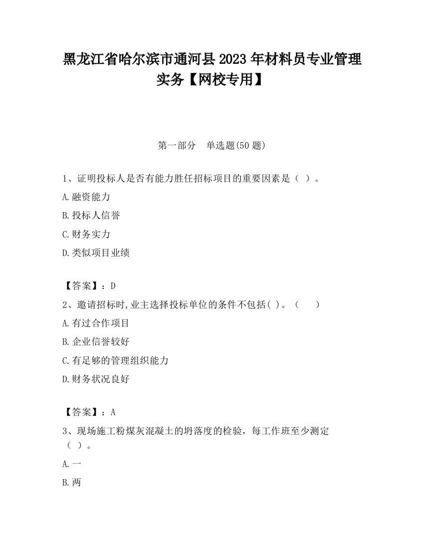 黑龙江省哈尔滨市通河县2023年材料员专业管理实务【网校专用】