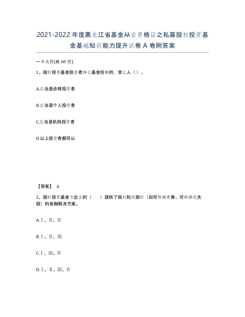 2021-2022年度黑龙江省基金从业资格证之私募股权投资基金基础知识能力提升试卷A卷附答案