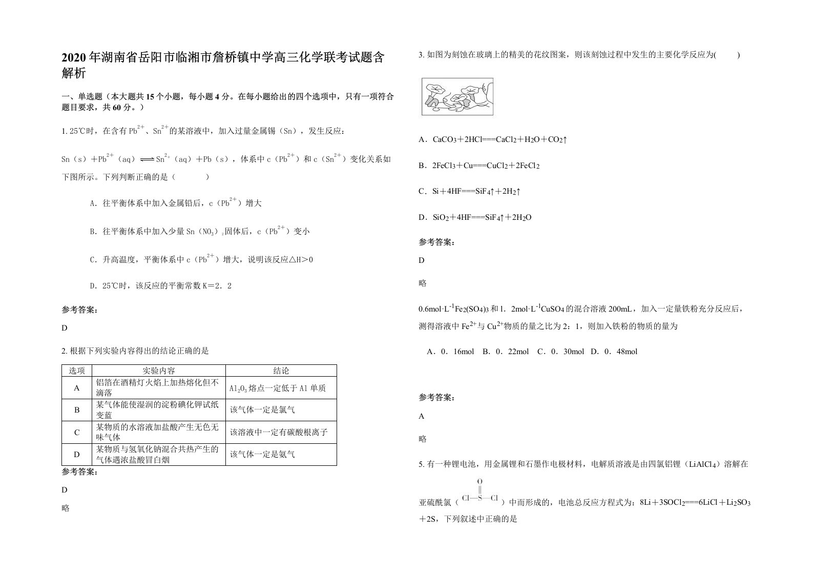 2020年湖南省岳阳市临湘市詹桥镇中学高三化学联考试题含解析