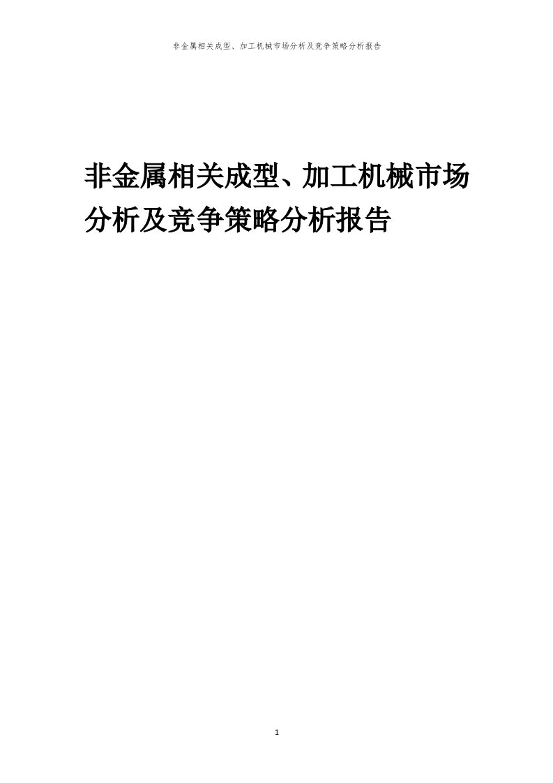 年度非金属相关成型、加工机械市场分析及竞争策略分析报告