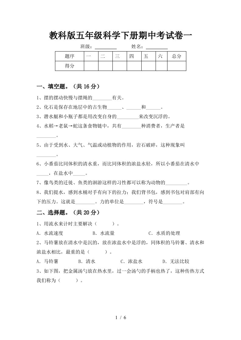 教科版五年级科学下册期中考试卷一