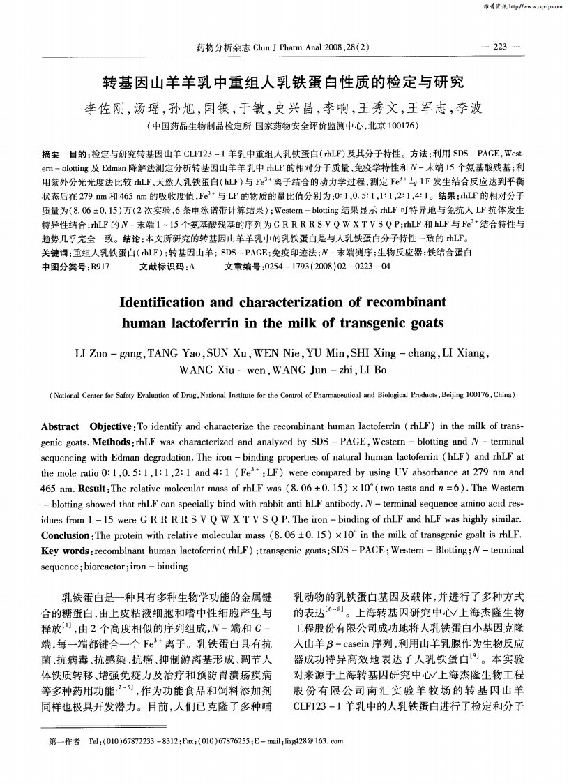 转基因山羊羊乳中重组人乳铁蛋白性质的检定与研究
