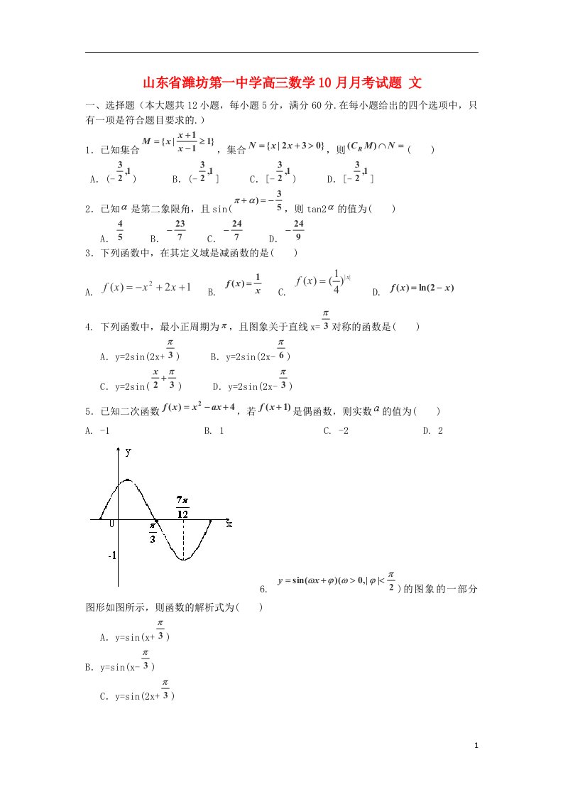 山东省潍坊第一中学高三数学10月月考试题