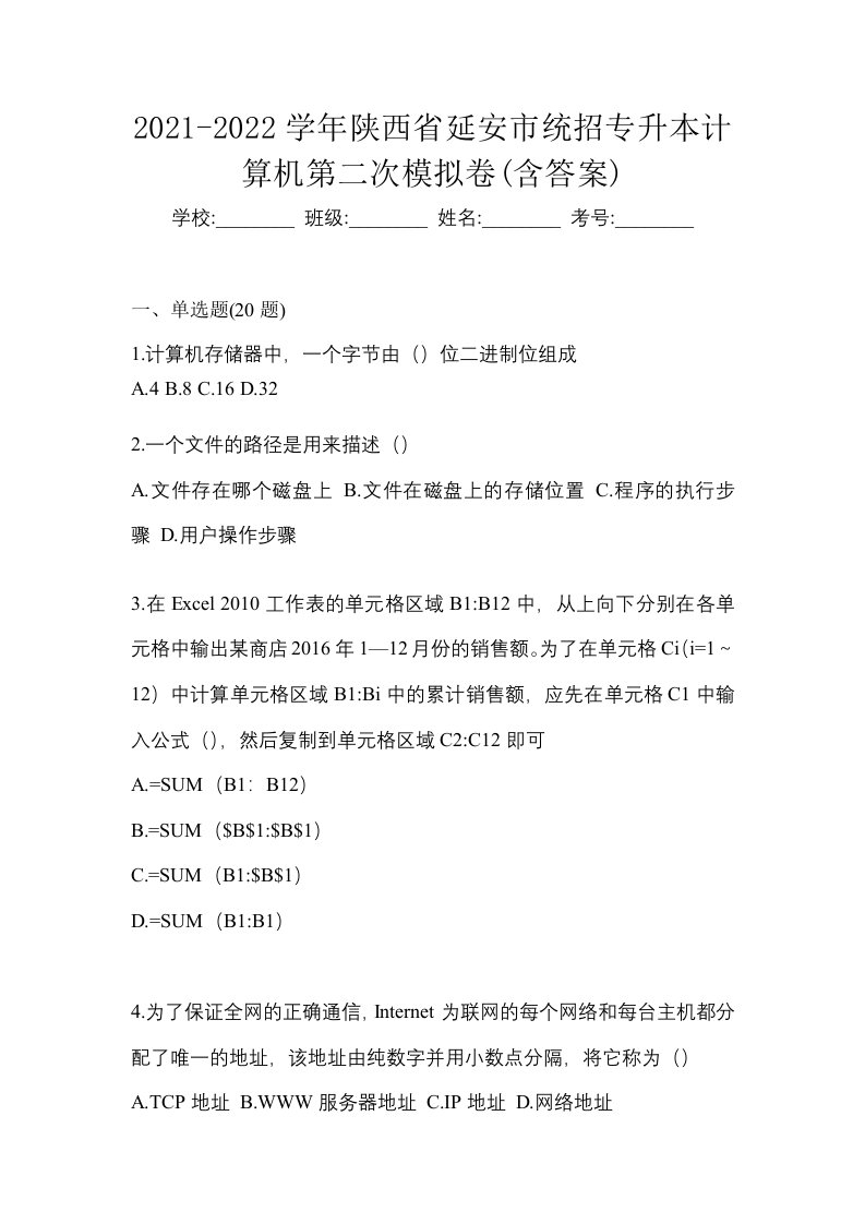 2021-2022学年陕西省延安市统招专升本计算机第二次模拟卷含答案