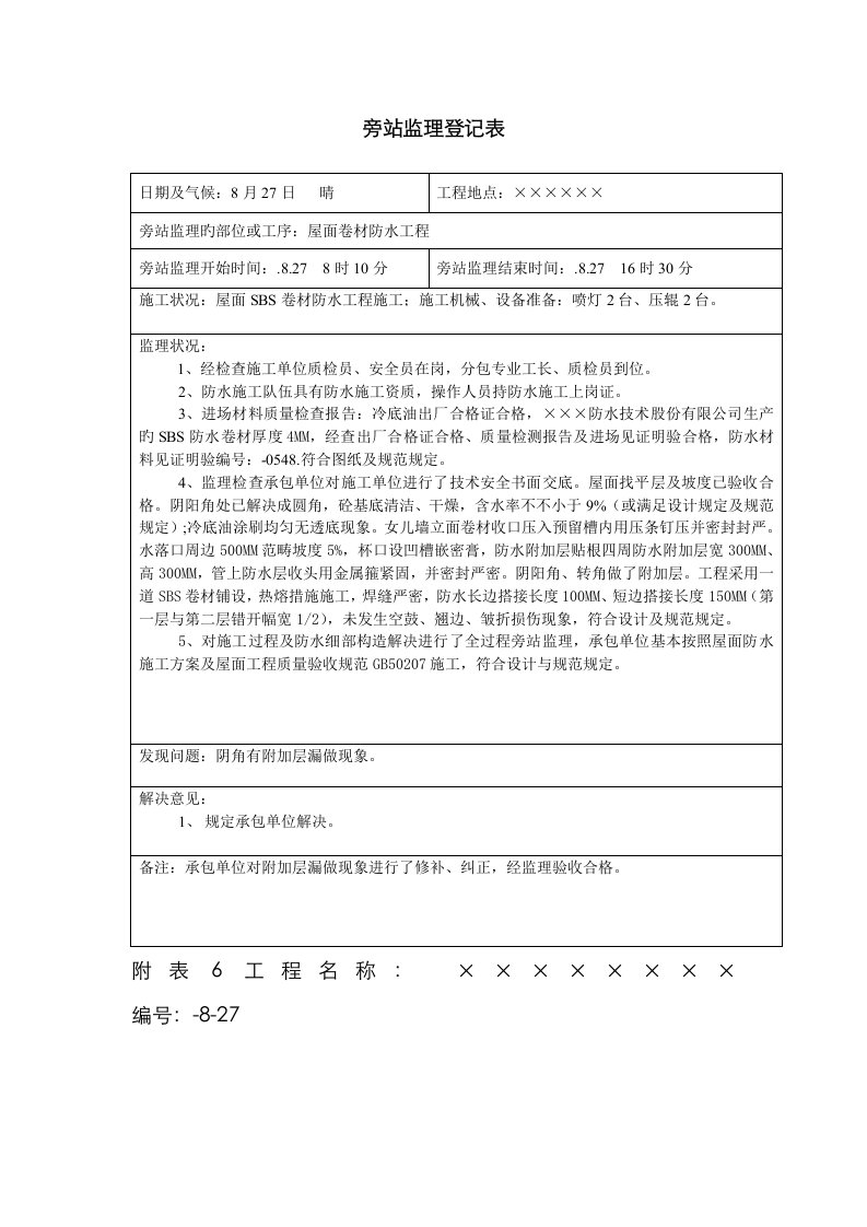 屋面卷材防水旁站监理记录表