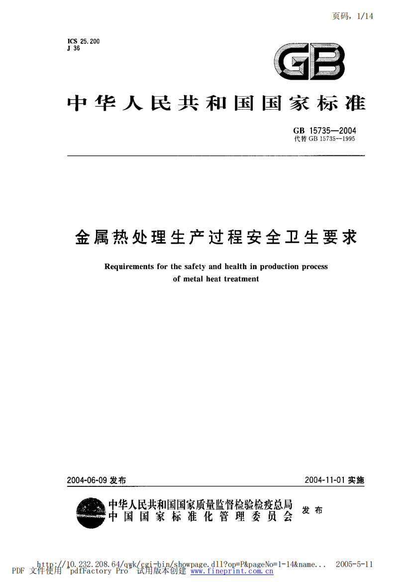 金属热处理生产过程安全卫生要求（PDF