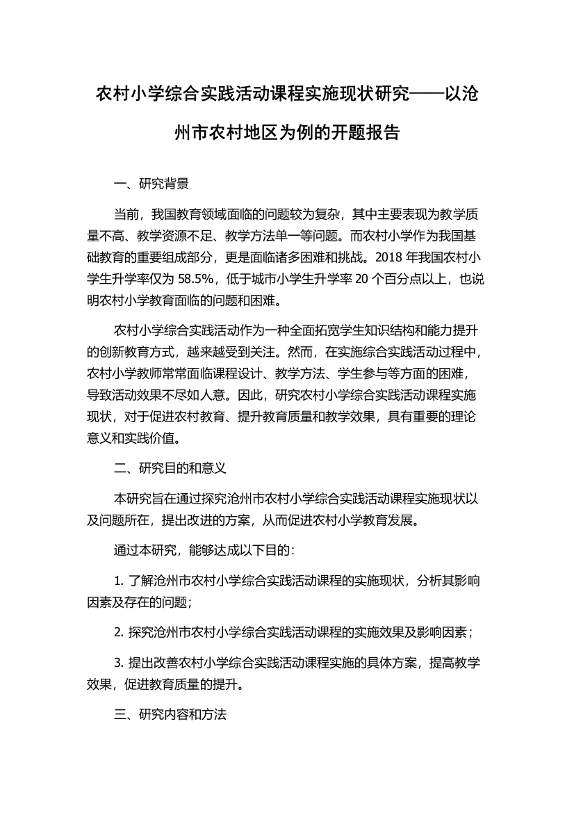 农村小学综合实践活动课程实施现状研究——以沧州市农村地区为例的开题报告