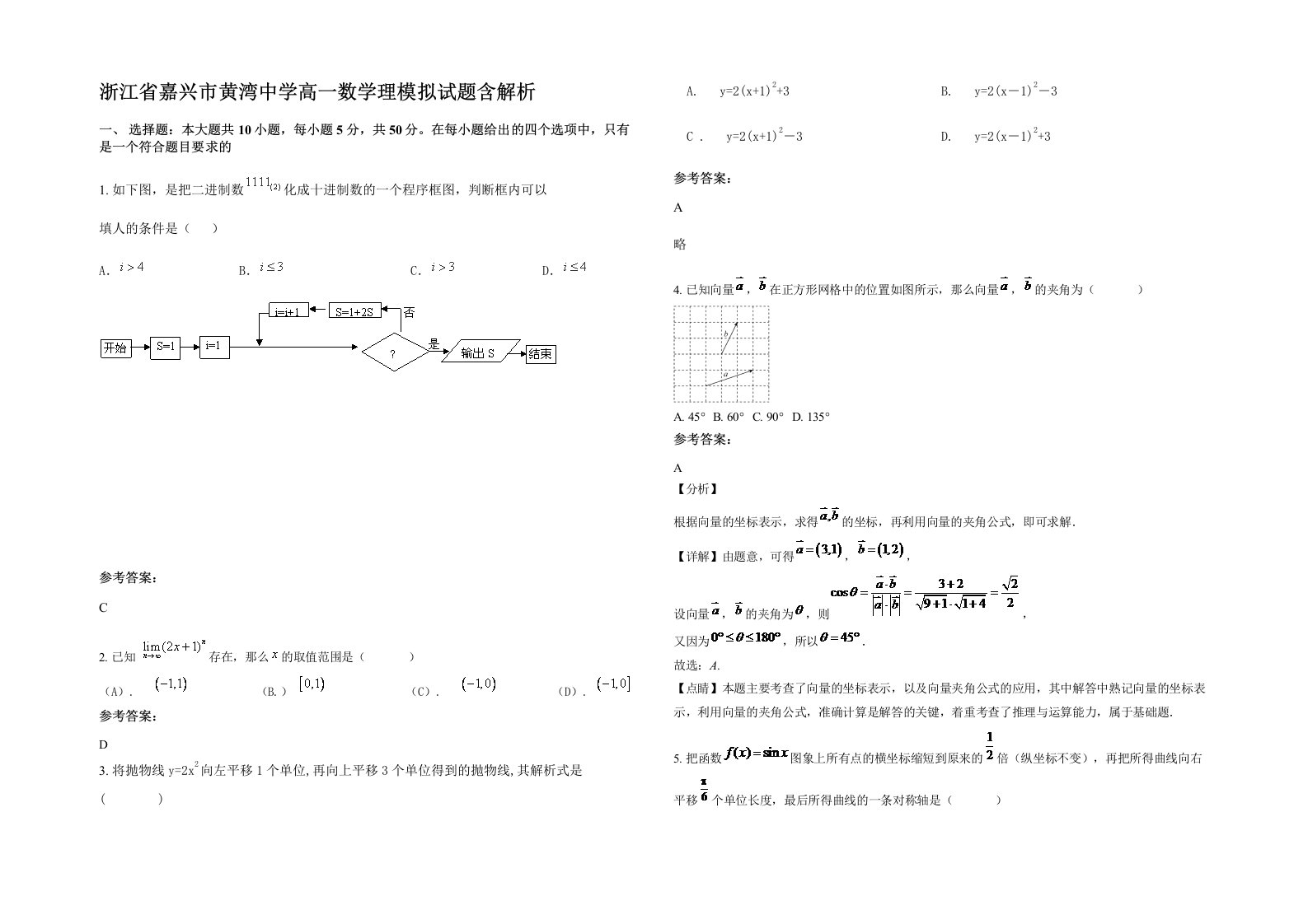 浙江省嘉兴市黄湾中学高一数学理模拟试题含解析