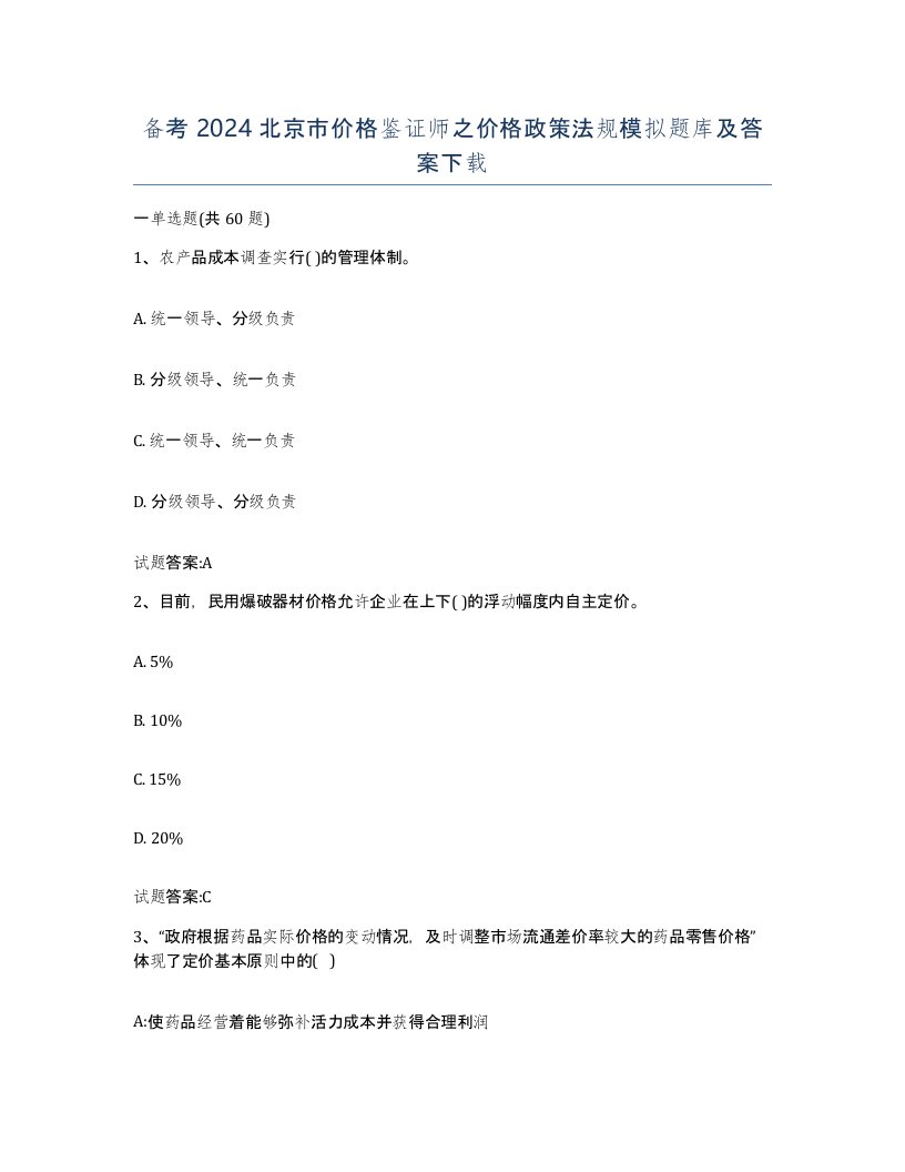 备考2024北京市价格鉴证师之价格政策法规模拟题库及答案